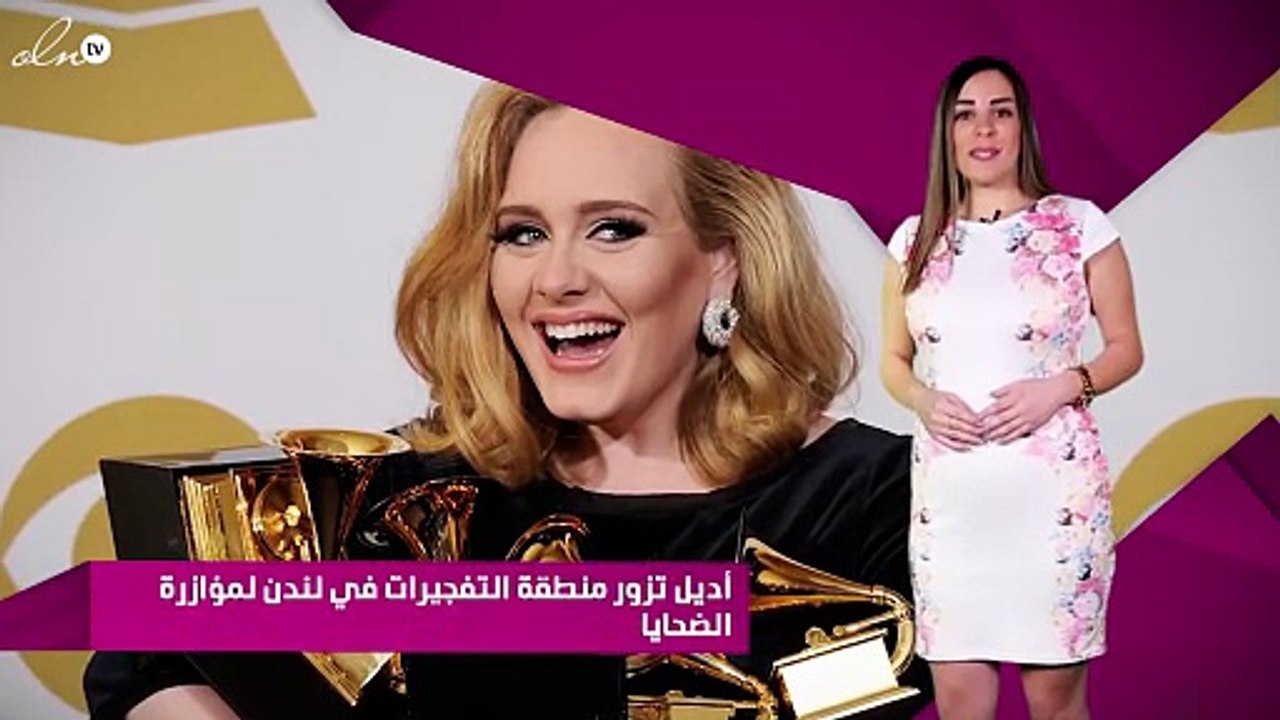 أديل تزور منطقة التفجيرات في لندن لمؤازرة الضحايا