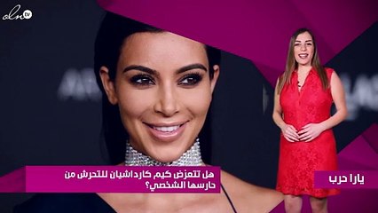 هل تتعرّض كيم كارداشيان للتحرش من حارسها الشخصي؟