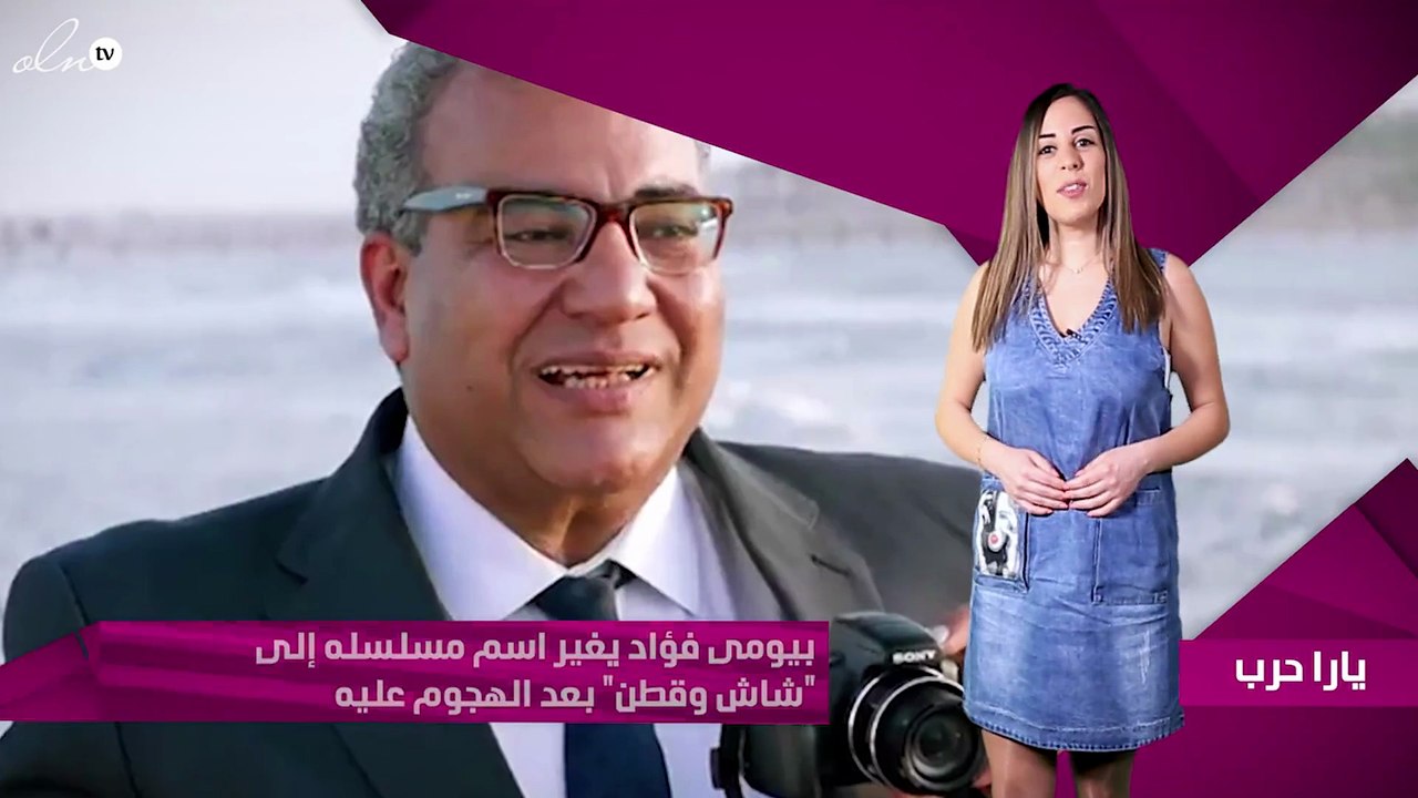 بيومى فؤاد يغير اسم مسلسله إلى "شاش وقطن" بعد الهجوم عليه