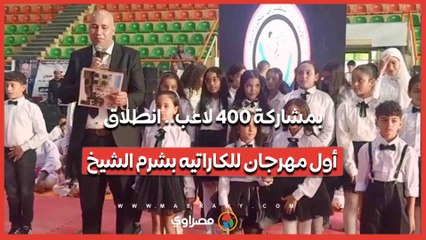 بمشاركة 400 لاعب.. انطلاق أول مهرجان للكاراتيه بشرم الشيخ