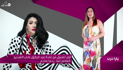 أوّل تعليق من غادة عبد الرازق على الفيديو الفاضح لها.. ردها صادم