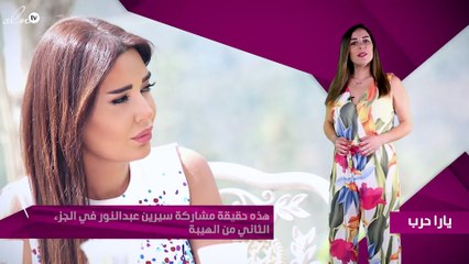 هذه حقيقة مشاركة سيرين عبدالنور في الجزء الثاني من "الهيبة"