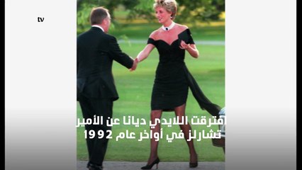 نواعم تكشف لك حقيقة حكاية "فستان الانتقام" الأسود للايدي ديانا!