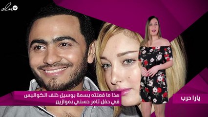 هذا ما فعلته بسمة بوسيل خلف الكواليس في حفل تامر حسني بموازين
