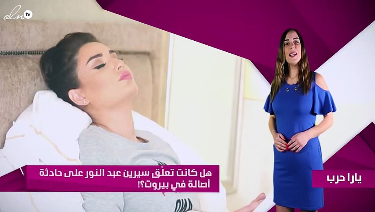 هل كانت تعلّق سيرين عبد النور على حادثة أصالة في بيروت؟!
