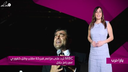 MBC ترد على مزاعم فبركة مقلب وائل كفوري مع رامز جلال!‎