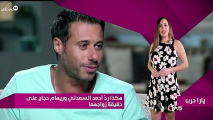 هكذا ردّ أحمد السعدني وريهام حجاج على حقيقة زواجهما