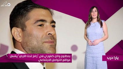 بنطلون وائل كفوري في "رامز تحت الأرض" يشعل مواقع التواصل الاجتماعي