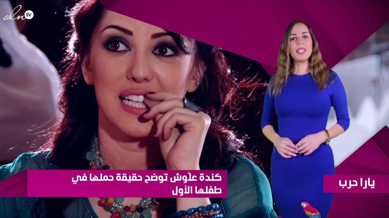 كندة علّوش توضح حقيقة حملها في طفلها الأول