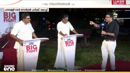 'അജിംസേ... അതാണ്  LDF ഉം UDFഉം തമ്മിലുള്ള വ്യത്യാസം'