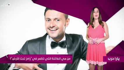 من هي الفاتنة التي تظهر في "رامز تحت الأرض"؟