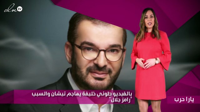بالفيديو طوني خليفة يهاجم نيشان والسبب رامز جلال
