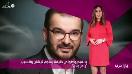 بالفيديو طوني خليفة يهاجم نيشان والسبب "رامز جلال"