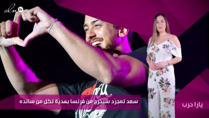 سعد لمجرّد سيخرج من فرنسا بهديّة لكل من سانده