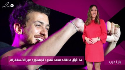 هذا أوّل ما قاله سعد لمجرد لجمهوره عبر الانستغرام