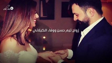 القصّة الكاملة لزواج تيم حسن ووفاء الكيلاني