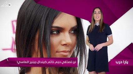 لن تصدّقي حجم خاتم كيندال جينير الماسي!