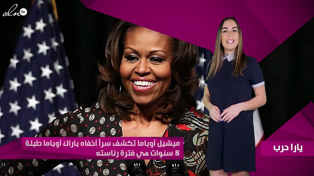 ميشيل أوباما تكشف سراً أخفاه باراك أوباما طيلة 8 سنوات هي فترة رئاسته