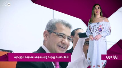 الأغا بصحبة زوجته وابنته بعد عمليته الجراحية