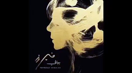 بالفيديو: فيروز تحيي ذكرى زوجها بإطلاق أغنيّة جديدة