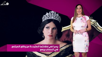 يسرا في إطلالتها المتجددة من واقع المجتمع في "الحساب يجمع"