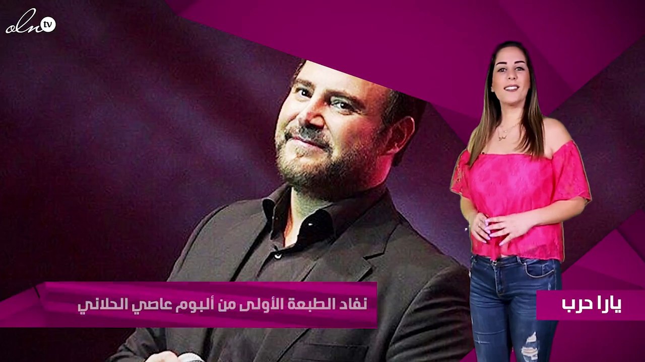 نفاد الطبعة الأولى من ألبوم عاصي الحلاني