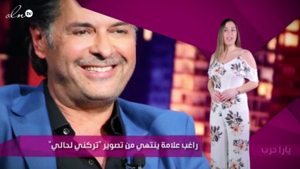 راغب علامة ينتهي من تصوير "تركني لحالي"