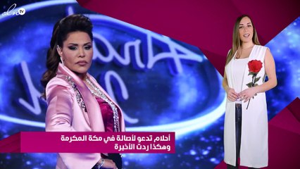 أحلام تدعو لأصالة في مكة المكرمة وهكذا ردت الأخيرة