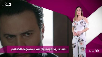 المشاهير يحتفون بزواج تيم حسن ووفاء الكيلاني