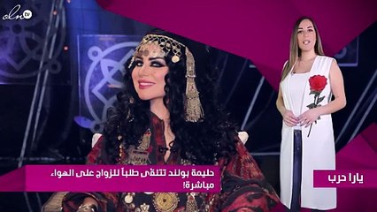 حليمة بولند تتلقّى طلباً للزواج على الهواء مباشرة!
