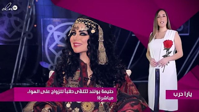 حليمة بولند تتلقّى طلباً للزواج على الهواء مباشرة!