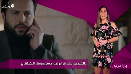 بالفيديو: عقد قران تيم حسن ووفاء الكيلاني