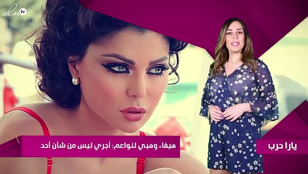 هيفاء وهبي لنواعم: أجري ليس من شأن أحد