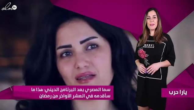 سما المصري بعد البرنامج الديني: هذا ما سأقدمه في العشر الأواخر من رمضان