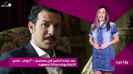 بعد نجاحه الكبير في مسلسل «30 يوم».. باسل الخياط يوجّه رسالة لجمهوره