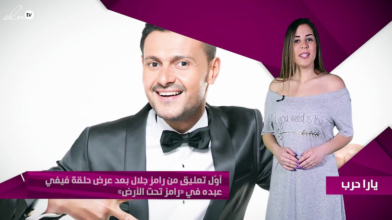 أوّل تعليق من رامز جلال بعد عرض حلقة فيفي عبده في «رامز تحت الأرض»
