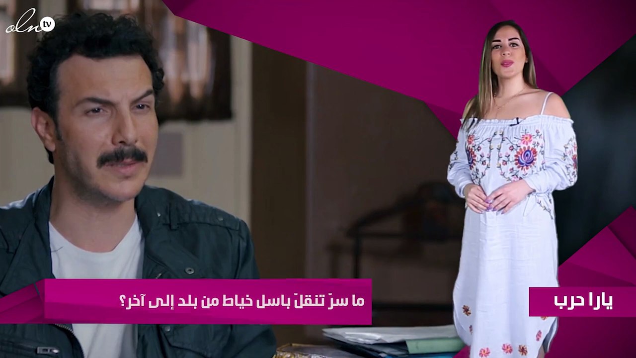 خاص - ما سرّ تنقلّ باسل خياط من بلد إلى آخر؟