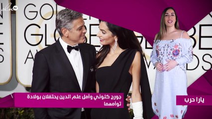 جورج كلوني وأمل علم الدين يحتفلان بولادة توأمهما