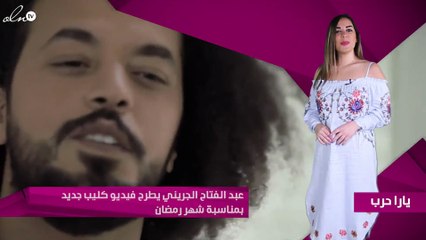 عبد الفتاح الجريني يطرح فيديو كليب جديد بمناسبة شهر رمضان