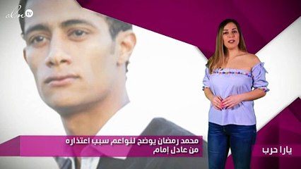 محمد رمضان يوضح لنواعم سبب اعتذاره من عادل إمام