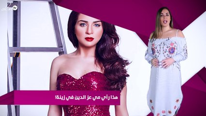 هذا رأي مي عز الدين في زينة!