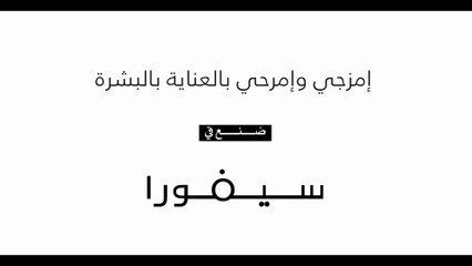 إمزجي وإمرحي بالعناية بالبشرة مع سيفورا