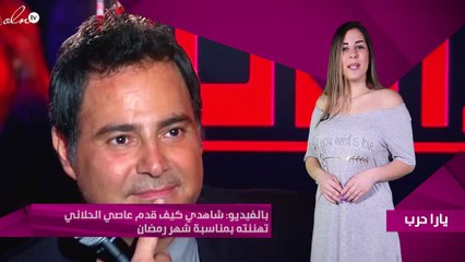 بالفيديو: شاهدي كيف قدم عاصي الحلاني تهنئته بمناسبة شهر رمضان