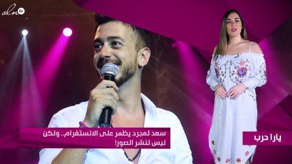 سعد لمجرد يظهر على الانستغرام.. ولكن ليس لنشر الصور!