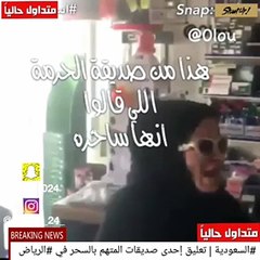 صديقة ساحرة الرياض تدافع عنها من خلال مقطع صوتي