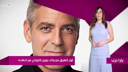 أول تعليق من والد جورج كلوني عن أحفاده