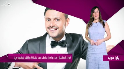 أول تعليق من رامز جلال عن حلقة وائل كفوري!