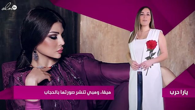 هيفاء وهبي تنشر صورتها بالحجاب