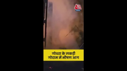 गोधरा के लकड़ी गोदाम में लगी भीषण आग