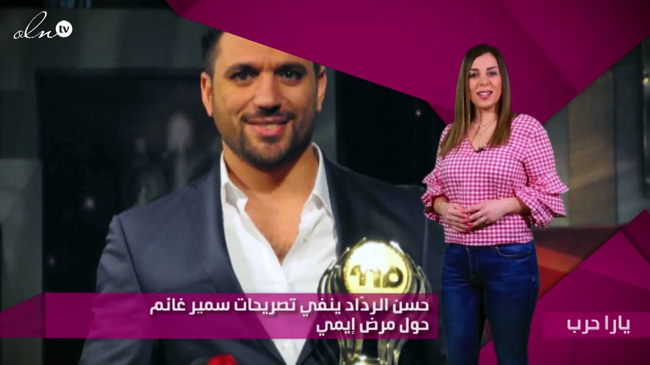 حسن الردّاد ينفي تصريحات سمير غانم حول مرض إيمي